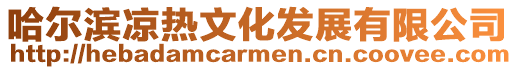 哈爾濱涼熱文化發展有限公司