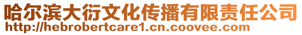 哈爾濱大衍文化傳播有限責(zé)任公司