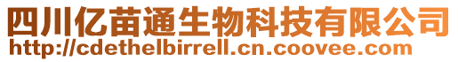 四川億苗通生物科技有限公司