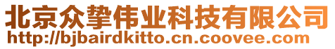 北京眾摯偉業科技有限公司