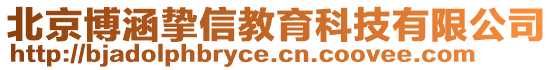 北京博涵摯信教育科技有限公司