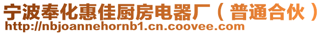 寧波奉化惠佳廚房電器廠（普通合伙）