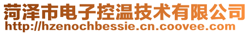 菏澤市電子控溫技術(shù)有限公司