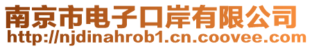 南京市電子口岸有限公司
