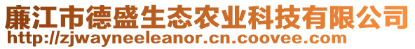 廉江市德盛生態農業科技有限公司