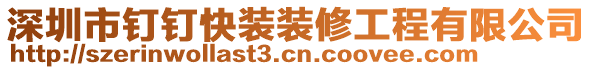 深圳市釘釘快裝裝修工程有限公司