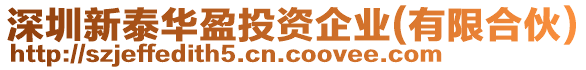 深圳新泰華盈投資企業(yè)(有限合伙)