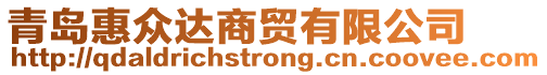 青島惠眾達商貿有限公司