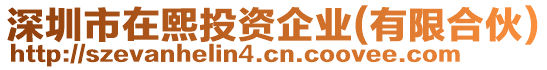 深圳市在熙投資企業(yè)(有限合伙)