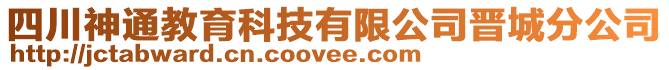 四川神通教育科技有限公司晉城分公司