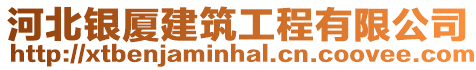 河北銀廈建筑工程有限公司