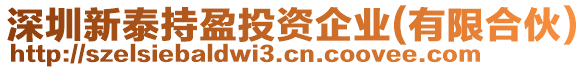 深圳新泰持盈投資企業(yè)(有限合伙)