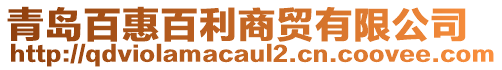 青島百惠百利商貿(mào)有限公司