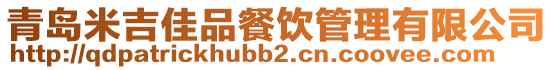 青島米吉佳品餐飲管理有限公司