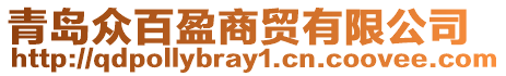 青島眾百盈商貿(mào)有限公司