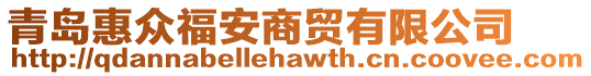 青島惠眾福安商貿(mào)有限公司