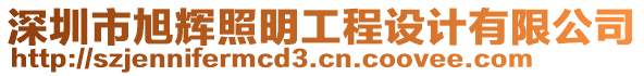 深圳市旭輝照明工程設(shè)計(jì)有限公司