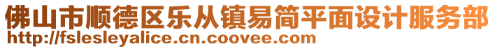 佛山市順德區(qū)樂從鎮(zhèn)易簡平面設(shè)計(jì)服務(wù)部