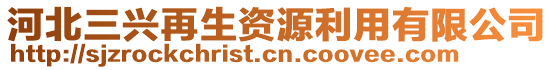 河北三興再生資源利用有限公司