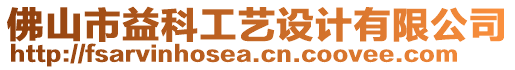 佛山市益科工藝設(shè)計(jì)有限公司