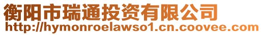 衡陽市瑞通投資有限公司