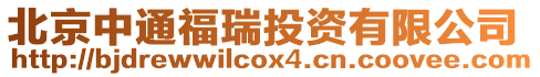 北京中通福瑞投資有限公司
