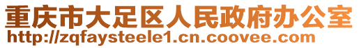 重庆市大足区人民政府办公室