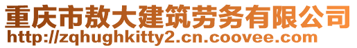 重慶市敖大建筑勞務(wù)有限公司