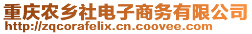 重慶農(nóng)鄉(xiāng)社電子商務(wù)有限公司