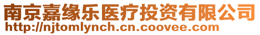 南京嘉緣樂醫(yī)療投資有限公司