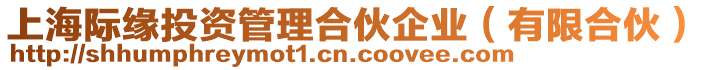 上海際緣投資管理合伙企業(yè)（有限合伙）