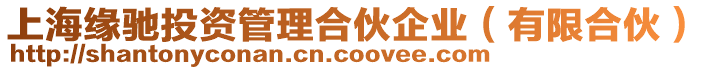 上海緣馳投資管理合伙企業(yè)（有限合伙）