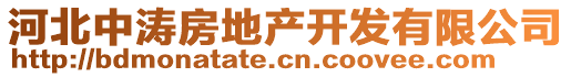 河北中濤房地產(chǎn)開發(fā)有限公司
