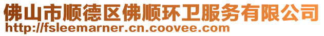 佛山市順德區佛順環衛服務有限公司