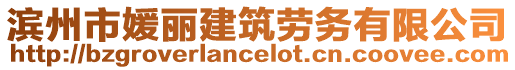 濱州市媛麗建筑勞務(wù)有限公司
