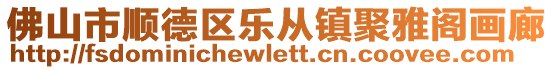 佛山市順德區(qū)樂從鎮(zhèn)聚雅閣畫廊