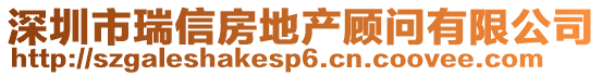 深圳市瑞信房地產顧問有限公司