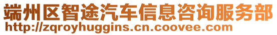 端州區(qū)智途汽車信息咨詢服務部