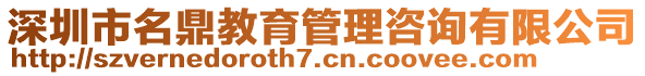 深圳市名鼎教育管理咨詢有限公司