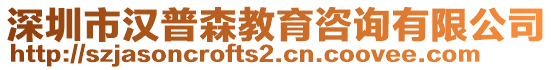 深圳市漢普森教育咨詢有限公司