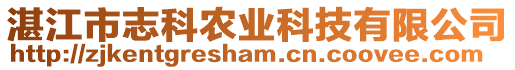 湛江市志科農(nóng)業(yè)科技有限公司