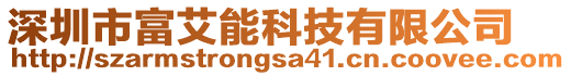 深圳市富艾能科技有限公司