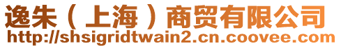 逸朱（上海）商貿(mào)有限公司