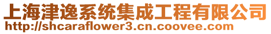 上海津逸系統(tǒng)集成工程有限公司