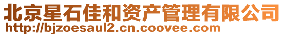北京星石佳和資產管理有限公司