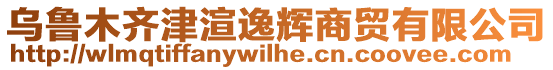 烏魯木齊津渲逸輝商貿(mào)有限公司