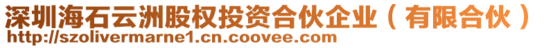 深圳海石云洲股權(quán)投資合伙企業(yè)（有限合伙）