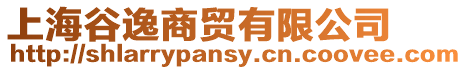 上海谷逸商貿有限公司