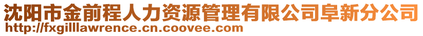 沈陽市金前程人力資源管理有限公司阜新分公司