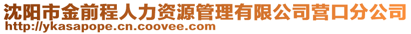 沈陽市金前程人力資源管理有限公司營口分公司